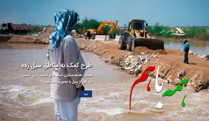 تسریع بازسازی مناطق سیل زده با برپایی کارگاه عمران اجتماعی / کارگاه&zwnj;ها از گروه&zwnj;های جهادی پشتیبانی می&zwnj;کنند
