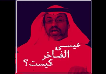 &laquo;عیسی الفاخر&raquo;؛ دعوت کننده مردم خوزستان به اقدامات تروریستی کیست؟