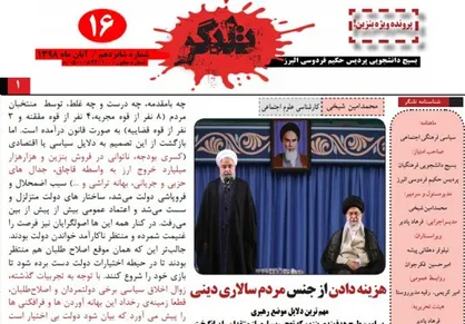 هزینه دادن از جنس مردم سالاری دینی! / شماره ۱۶ نشریه دانشجویی &laquo;تلنگر&raquo; منتشر شد