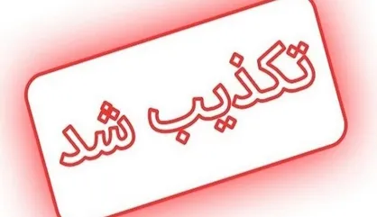 فوت دانش&zwnj;آموز دیواندره&zwnj;ای بر اثر مسمومیت تکذیب شد