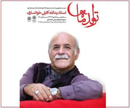 جشن ۶۷ سالگی یدالله کابلی خوانساری برگزار می&zwnj;شود