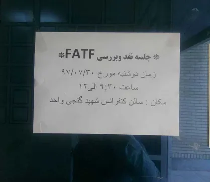نشست بررسی FATF در دانشگاه آزاد دشتستان لغو شد