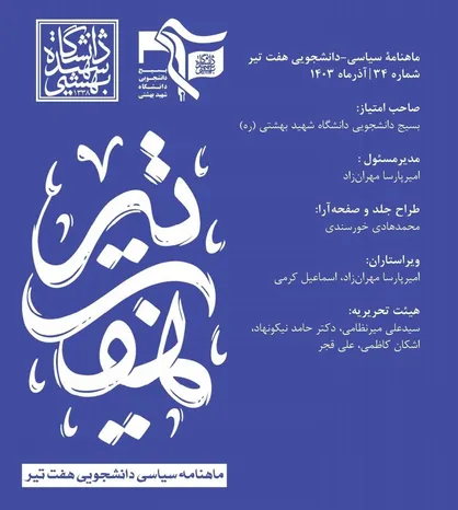 شماره سی و چهارم نشریه &laquo;هفت تیر&raquo; منتشر شد
