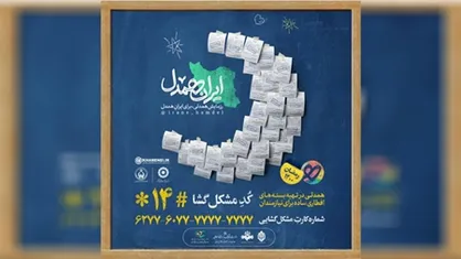 ایران همدل می&zwnj;شود؛ پویش آغاز شد