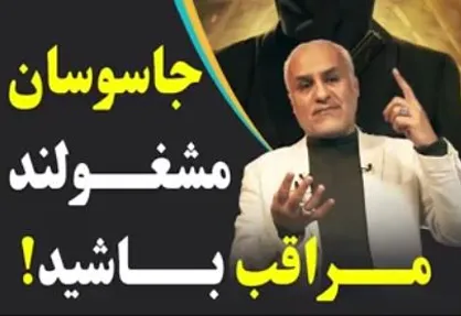 جاسوسان مشغولند مراقب باشید