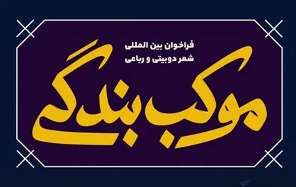 استقبال شاعران خارجی از &laquo;موکب بندگی&raquo;