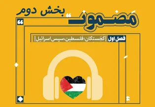 قسمت دوم از «رادیو مضمون»