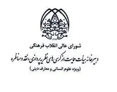 انتصاب دبیر و اعضای کمیته دستگاهی نظریه پردازی، نقد و مناظره سازمان بسیج اساتید کشور