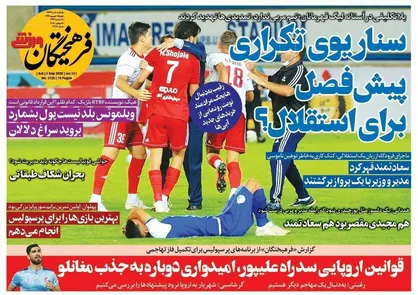 عناوین روزنامه&zwnj;های ورزشی ۱۵ شهریور ۹۹/ حمل جام با تراکتور! +تصاویر