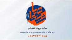 فراخوان شرکت در مسابقه «شصتادیا» منتشر شد