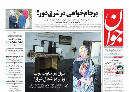 عناوین روزنامه&zwnj;های سیاسی ۳۰ آذر ۹۸/ برجام&zwnj;خواهی در شرق دور! +تصاویر