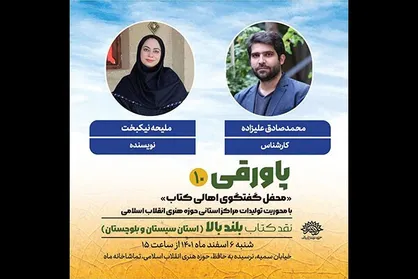 نشست &laquo;پاورقی&raquo; با محوریت نقد کتاب &laquo;بلندبالا&raquo; برگزار می&zwnj;شود
