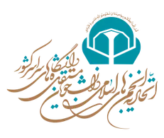 اتحادیه انجمن‌های اسلامی دانشجویان مستقل: منتخبین مردم چه میزان بر اساس مصالح عمومی تصمیم می‌گیرند؟