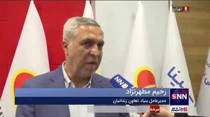 مدیرعامل بنیاد تعاون زندانیان: بنیاد تعاون زندانیان سالانه بالغ بر ۵۰ هزار نفر از زندانیان را در داخل، پیرامون و بیرون از زندان&zwnj;های کشور مشغول به کار کرده است