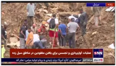 عملیات آواربرداری و تجسس برای یافتن مفقودین در مناطق سیل زده
