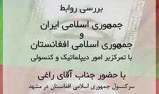 روابط دیپلماتیک و کنسولی ایران و افغانستان در دانشگاه فردوسی مشهد بررسی می‌شود