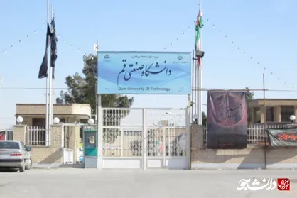 پذیرش سرریز دانشگاه&zwnj;های بزرگ تهران در دانشگاه صنعتی قم/ دانشگاهی در حال توسعه با سه دانشکده و ۱۱ رشته