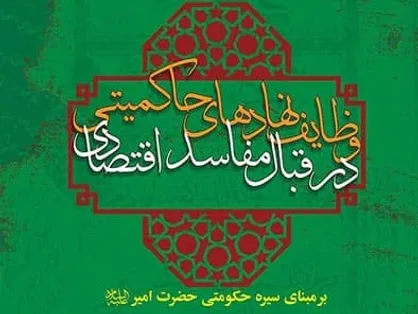 کتابی ویژه مدعیان مبارزه با مفاسد، رؤسای قوا و به خصوص رئیس&zwnj;جمهور منتخب