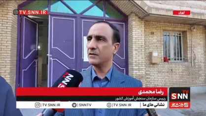 رئیس سازمان سنجش: تعداد شرکت&zwnj;کنندگان کنکور ۲ درصد افزایش یافت/آزمون&zwnj;های کاردانی در ۹۶ شهرستان کشور با امنیت کامل برگزار شدند + فیلم