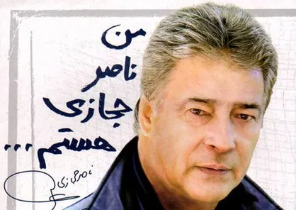 گزیده&zwnj;ای از مستند &laquo;من ناصر حجازی هستم&raquo;