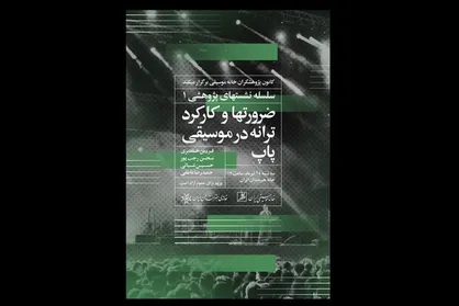 نشست پژوهشی &laquo;کارکرد ترانه در موسیقی پاپ&raquo; برگزار می&zwnj;شود