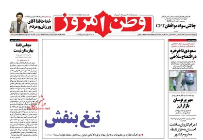 عناوین روزنامه&zwnj;های سیاسی ۱۸ مهر ۹۷/ تیغ بنفش +تصاویر