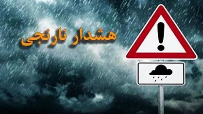 هشدار سطح نارنجی هواشناسی خراسان رضوی