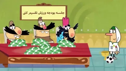فیلم/ کنایه طنز دیرین دیرین به نحوه حمایت از ورزش بانوان
