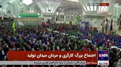 تشییع ۱۸ شهید گمنام در &laquo;اجتماع بزرگ کارگری و مردان میدان تولید&raquo; در حرم امام (ره)