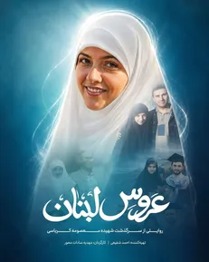 «عروس لبنان» آماده نمایش شد/ روایت زندگی نخستین زن ایرانی ترورشده به دست رژیم صهیونیستی