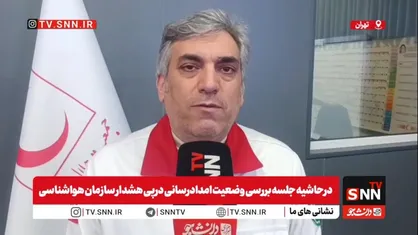 مجتبی خالدی: آخرین آمار از استان هایی که درگیر سیل هستند / آماده باش جمعیت هلال احمر همزمان با اعلام هشدار قرمز + فیلم