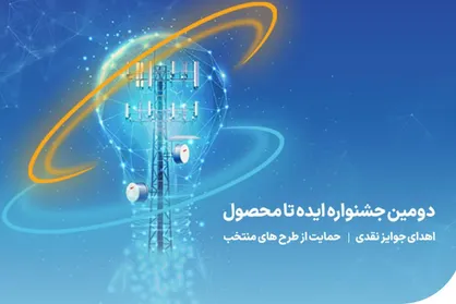 فراخوان دومین جشنواره &laquo;ایده تا محصول صنعت ارتباطات&raquo; تمدید شد