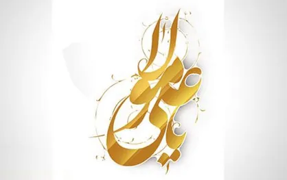 نامه امام علی (ع) درباره ساده&zwnj;زیستی مسئولان