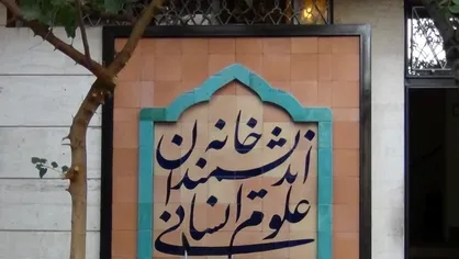 همایش فقر و نابرابر آموزشی برگزار شد