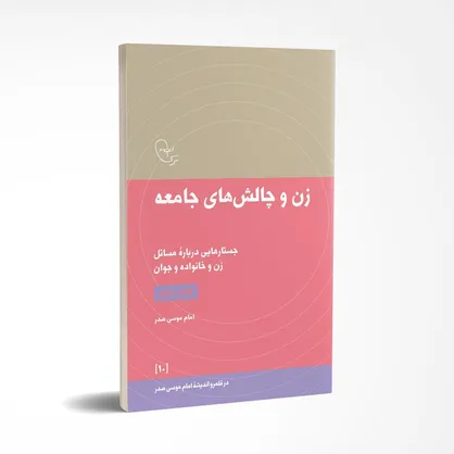 زن و چالش&zwnj;های جامعه دهمین جلد از مجموعه &laquo;درقلمرو اندیشه امام موسی صدر&raquo;