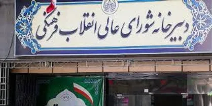 کمیسیون مشترک شورای انقلاب فرهنگی و شورای فضای مجازی تشکیل شد