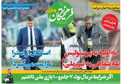 عناوین روزنامه&zwnj;های ورزشی ۴ دی ۹۸/ بلیت یک&zwnj;طرفه کالدرون به آرژانتین +تصاویر