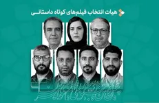 فیلم‌های داستانی جشنواره فیلم‌کوتاه تهران معرفی شدند/ معرفی هیات انتخاب