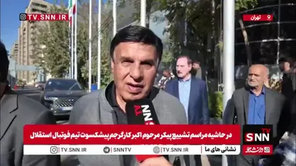 مظلومی: به اکبر کارگرجم بی&zwnj;توجهی شد؛ پیشکسوتان را نباید فراموش کنیم