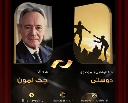 شبکه نمایش فیلم&zwnj;های &laquo;جک لمون&raquo; را روی آنتن می&zwnj;برد