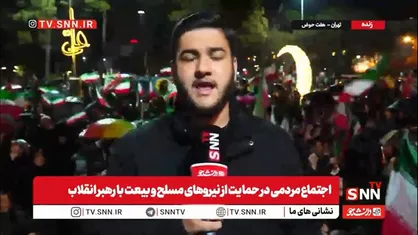 گزارش خبرنگار SNNTV از حضور پرشور و گسترده مردم تهران در میدان نبوت /هوای بارانی هم حریف حضور مردم نمی&zwnj;شود