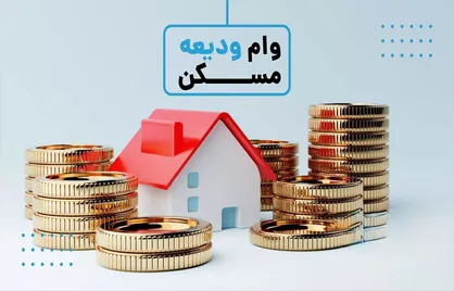 جزئیات مبلغ جدید وام ودیعه مسکن در شهر&zwnj;های مختلف کشور مشخص شد