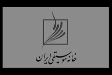 مطالبات «خانه موسیقی» از ارشاد در قالب بیانیه