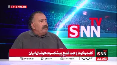 وحید قلیچ: خانه‌ام در ورزشگاه کارگران بود و چمن آب می‌دادم