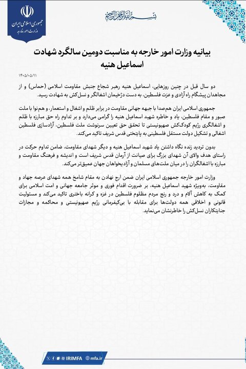 بیانیه وزارت امور خارجه به مناسبت دومین سالگرد شهادت اسماعیل هنیه بیانیه وزارت امور خارجه به مناسبت دومین سالگرد شهادت اسماعیل هنیه