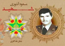 نشان فداکاری ارتش به شهید مسعود آشوری تعلق گرفت