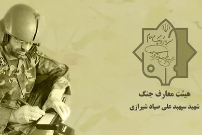 همایش سالانه هیأت معارف جنگ شهید صیاد شیرازی برگزار شد