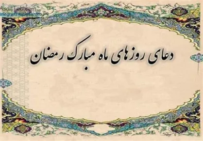 دعای روز یازدهم ماه رمضان