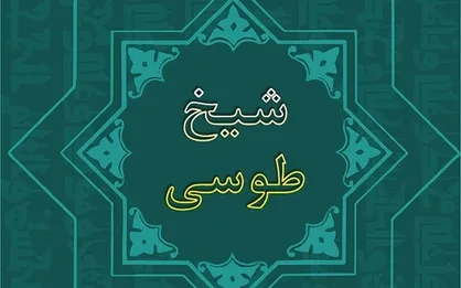 مهلت ارسال آثار به جشنواره &laquo;شیخ طوسی&raquo; تمدید شد