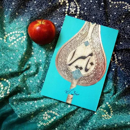ولایتمداری با &laquo;نامیرا&raquo;